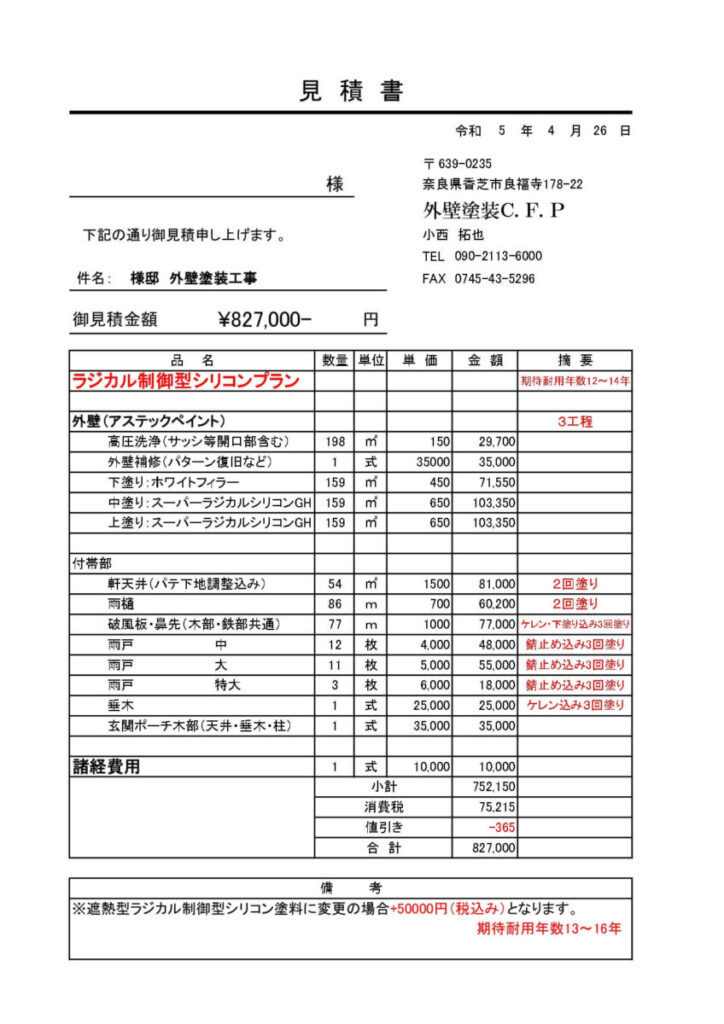 ラジカル制御型シリコンプラン 期待耐用年数12～14年
御見積金額 ¥827,000- 円
